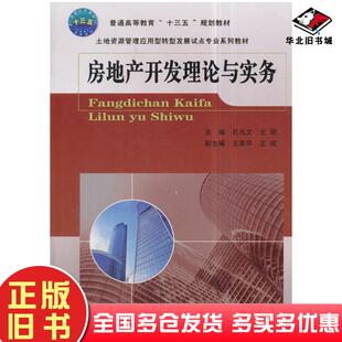 正版旧书房地产开发理论与实务孔凡文王玥王英华等编中国农业大学出版社9787565519277