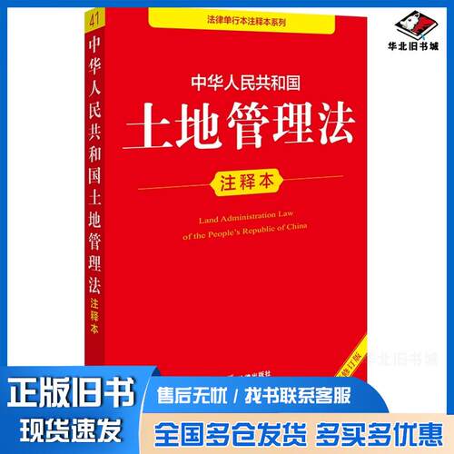 正版旧书中华人民共和国土地管理法注释本法律出版社法规中心编著100译10绘法律出版社9787519796426