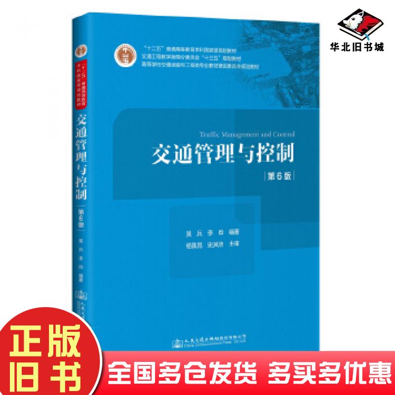 正版旧书交通管理与控制吴兵，李晔编著人民交通出版社9787114165849
