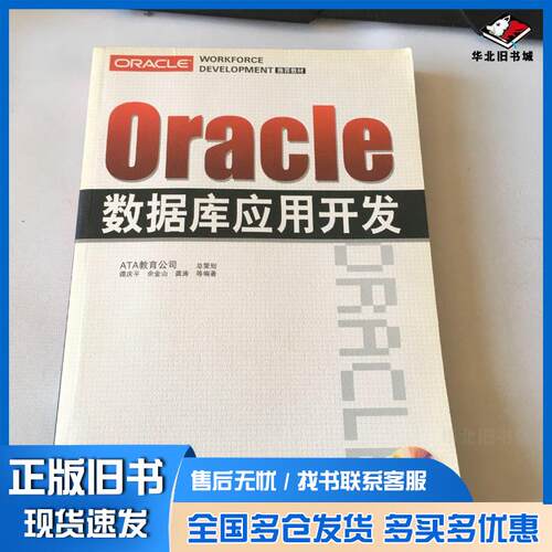 正版旧书Oracle数据库应用开发谭庆平 编著电子工业出版社9787121060342