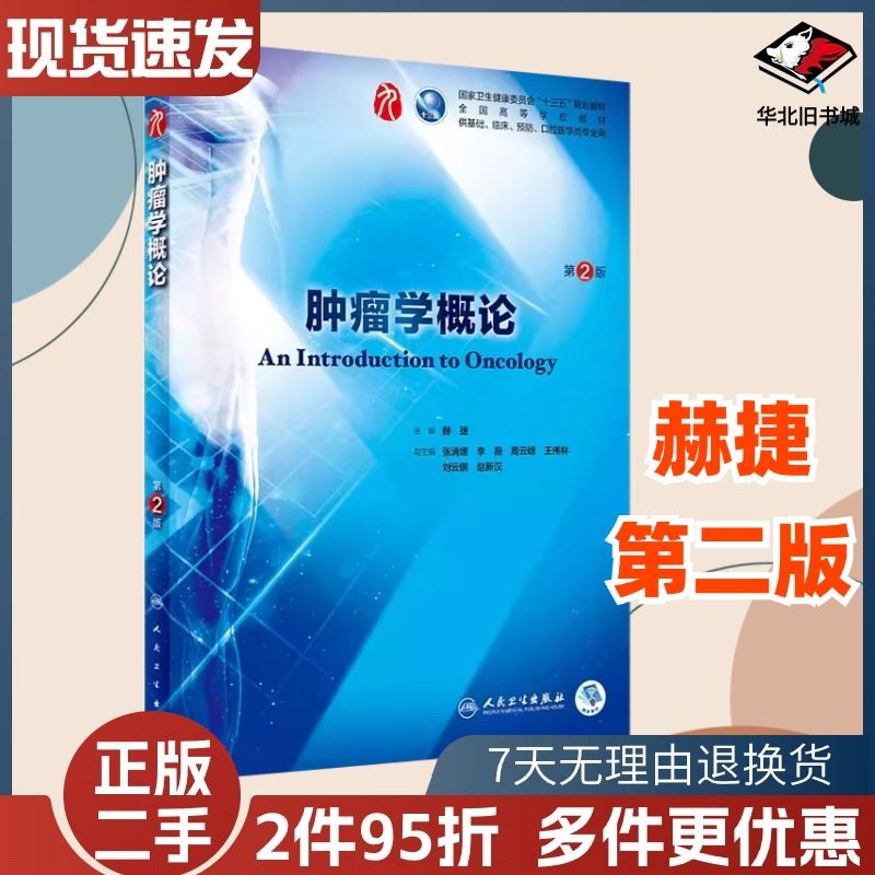 二手书肿瘤学概论 第2版 赫捷主编 本科临床医学五年制第九轮教材人民卫生出版社 9787117266857