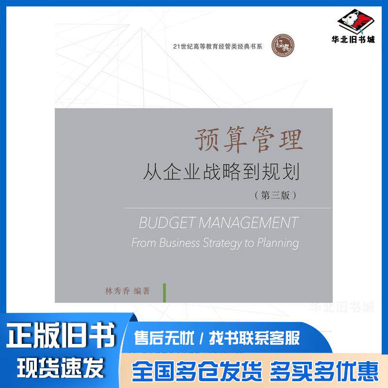 正版旧书预算管理从企业战略到规划第三3版林秀香东北财经大学出版社9787565449666