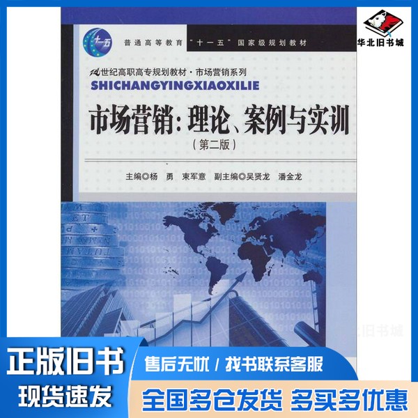正版旧书市场营销 理论、案例与实训杨军,束军意主编中国人民大学出版社9787300132006