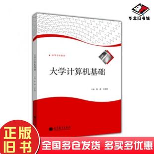 正版 社9787040358193 旧书大学计算机基础陈静王颖娜编高等教育出版