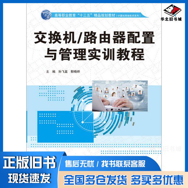 正版旧书交换机/路由器配置与管理实训教程孙飞显,靳晓婷主编中国水利水电出版社9787517046127