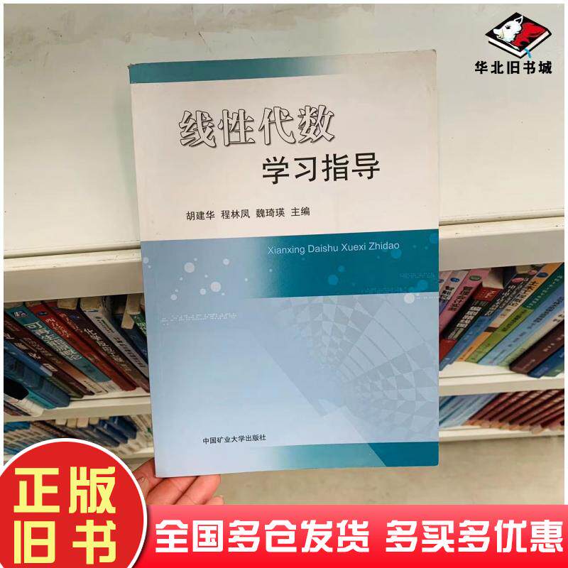 正版旧书线性代数学习指导魏琦英著胡建华程林凤胡建华程林凤魏琦瑛编中国矿业大学出版社9787564645397