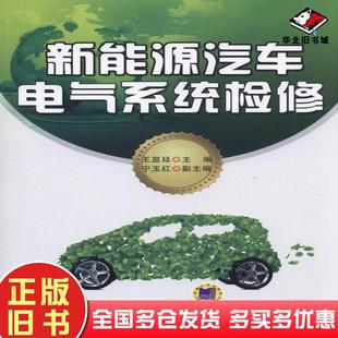 旧书新能源汽车电气系统检修王显廷机械工业出版 正版 社9787111538974
