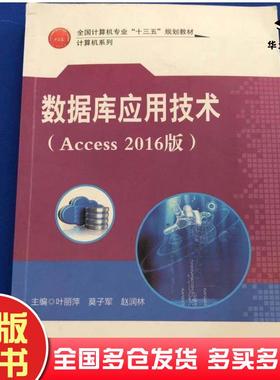 正版旧书数据库应用技术Access2016版叶丽萍莫子军航空工业出版社9787516515334