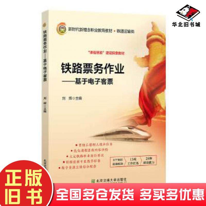 正版旧书铁路票务作业基于电子客票刘辉北京交通大学出版社9787512145429