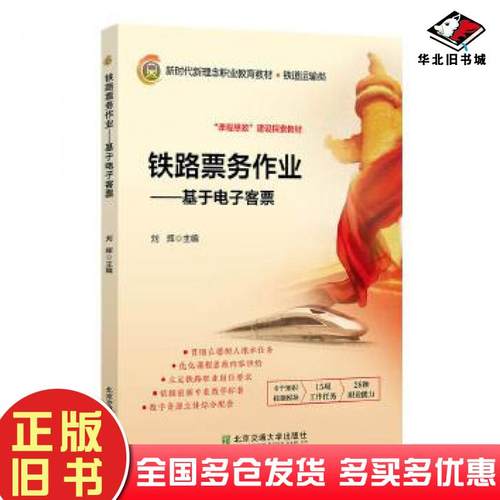 正版旧书铁路票务作业基于电子客票刘辉北京交通大学出版社9787512145429