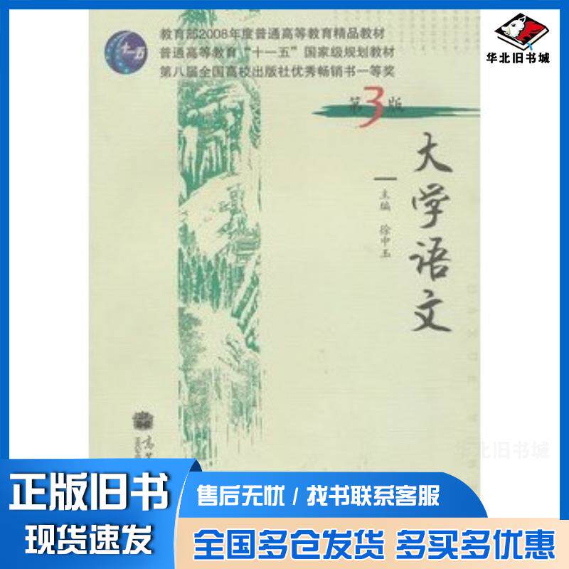 正版旧书大学语文第三版徐中玉高等教育出版社9787040216998