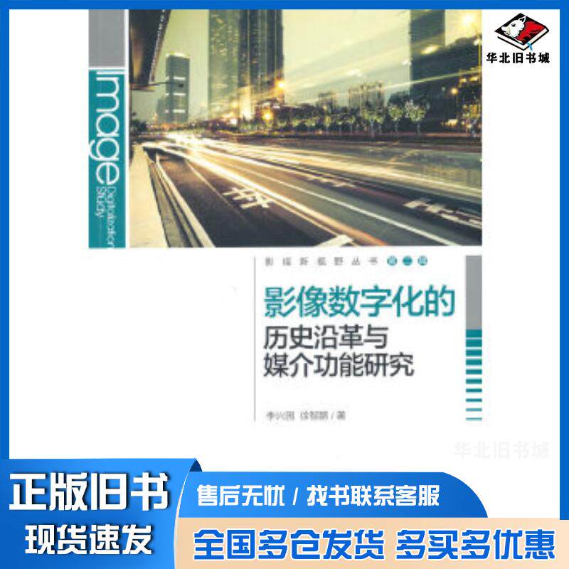 正版旧书影像数字化的历史沿革与媒介功能研究李兴国徐智鹏著中国传媒大学出版社9787565713057