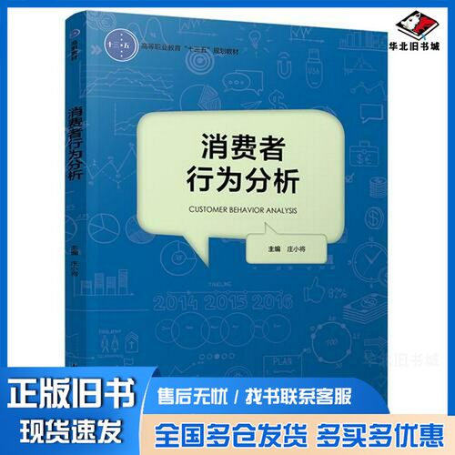 正版旧书消费者行为分析（高等职业教育“十三五”规划教材）庄小将中国轻工业出版社9787518419876