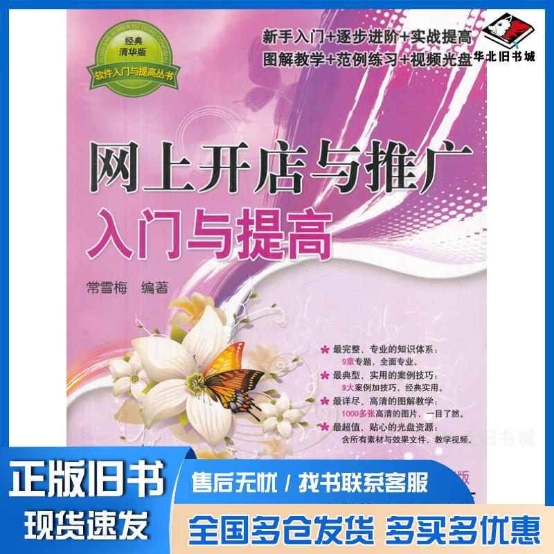 正版旧书网上开店与推广入门与提高软件入门与提高丛书常雪梅清华大学出版社9787302287407
