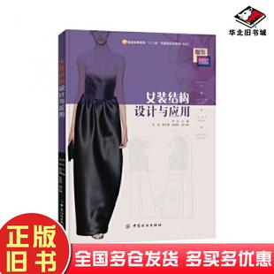 正版旧书女装结构设计与应用尹红主编中国纺织出版社9787518013852