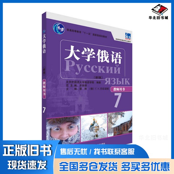 正版旧书大学俄语东方  教师用书  7  新版蔡晖主编外语教学与研究出版社9787513577731
