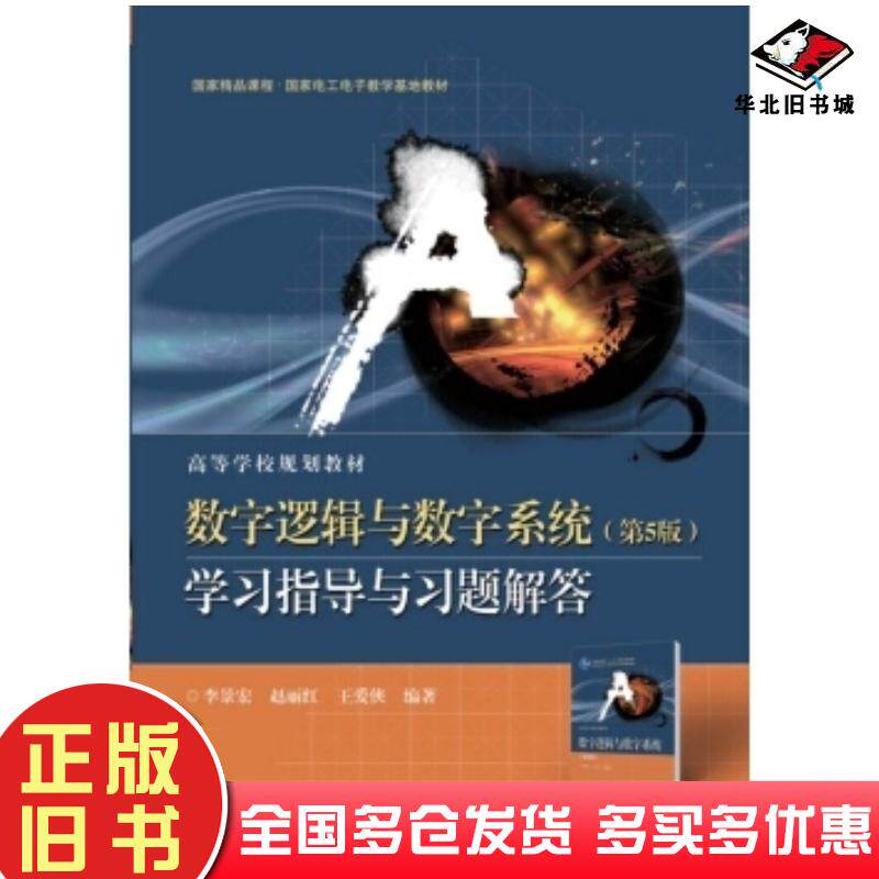 正版旧书数字逻辑与数字系统第5版学习指导与习题解答李景宏等著电子工业出版社9787121325366