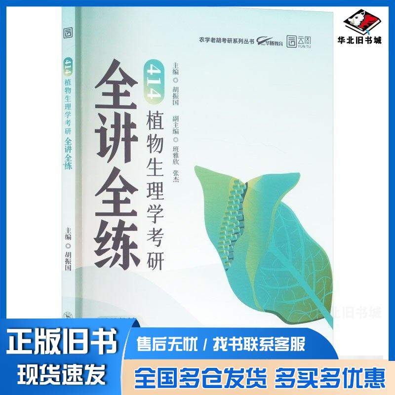 正版旧书2026版414植物生理学考研全讲全练胡振国东北师范大学出版社9787577124445