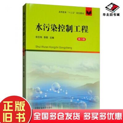 正版旧书水污染控制工程宋志伟李燕编中国矿业大学出版社9787564637446