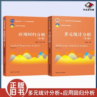 正版旧书多元统计分析何晓群第五版+应用回归分析第5五版中国人民大学出版社21世纪统计学系列教材多元线性回归SPSS统计软件教程