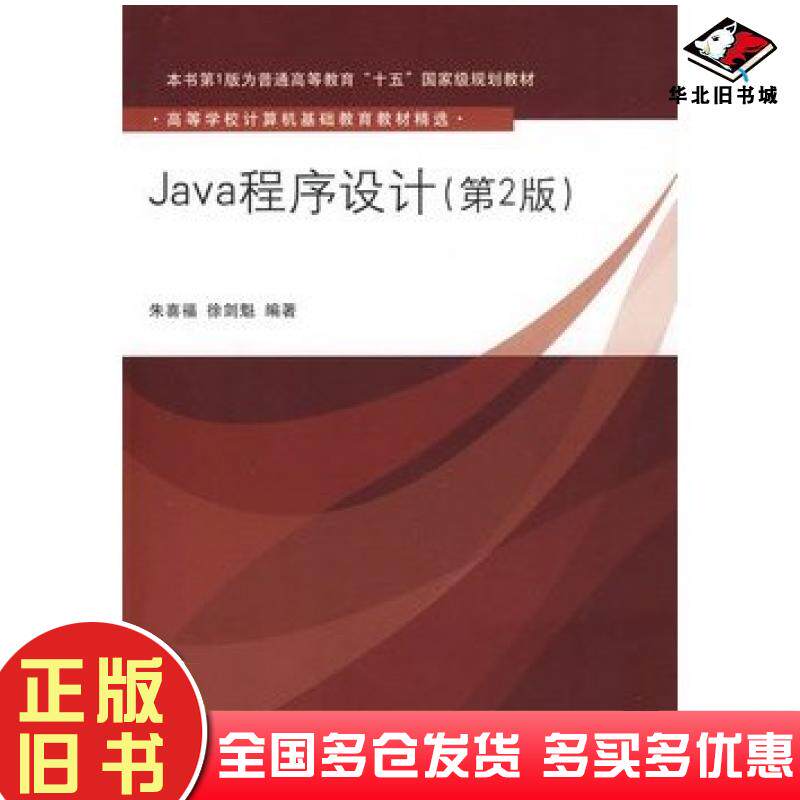 正版旧书Java程序设计第二版朱喜福清华大学出版社9787302215233