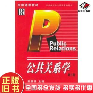 正版旧书公共关系学第三版熊源伟主编安徽人民出版社9787212004460