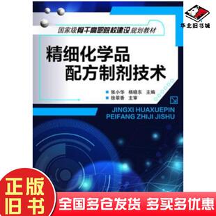 正版旧书精细化学品配方制剂技术张小华杨晓东主编化学工业出版社9787122190918