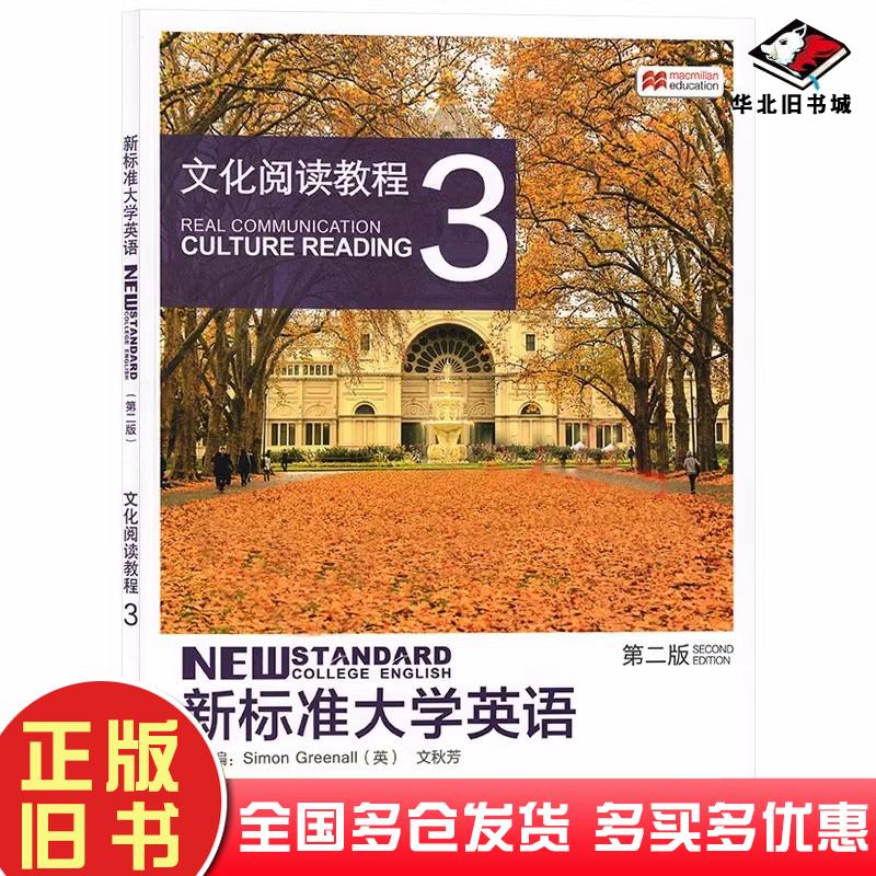 正版旧书新标准大学英语第二版文化阅读教程3文秋芳外语教学与研究出版社9787513584722
