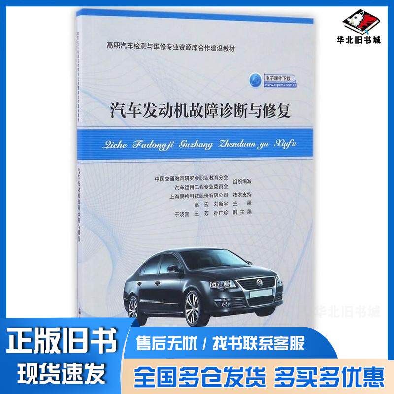 正版旧书汽车发动机故障诊断与修复赵宏刘新宇中国交通教育研究会职业教育分会编人民交通出版社9787114132537