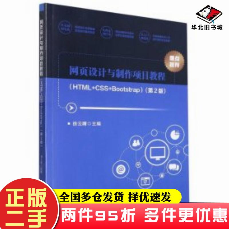 二手书网页设计与制作项目教程HTML+CSS+Bootstrap第二2版编者徐云晴责编王玲玲北京理工大学出版社9787576307658