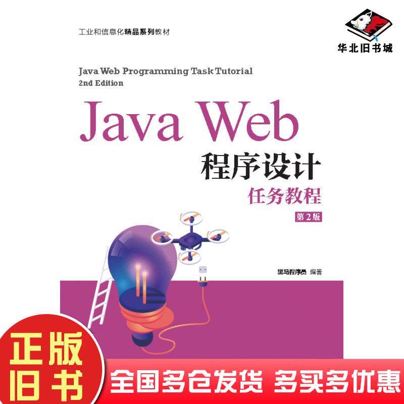 正版旧书javaweb程序设计任务教程第2版大中专理科数理化黑马程序员人民邮电出版社9787115566850