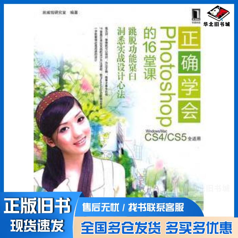正版旧书正确学会Photoshop的16堂课施威铭研究室编著机械工业出版社9787111307013