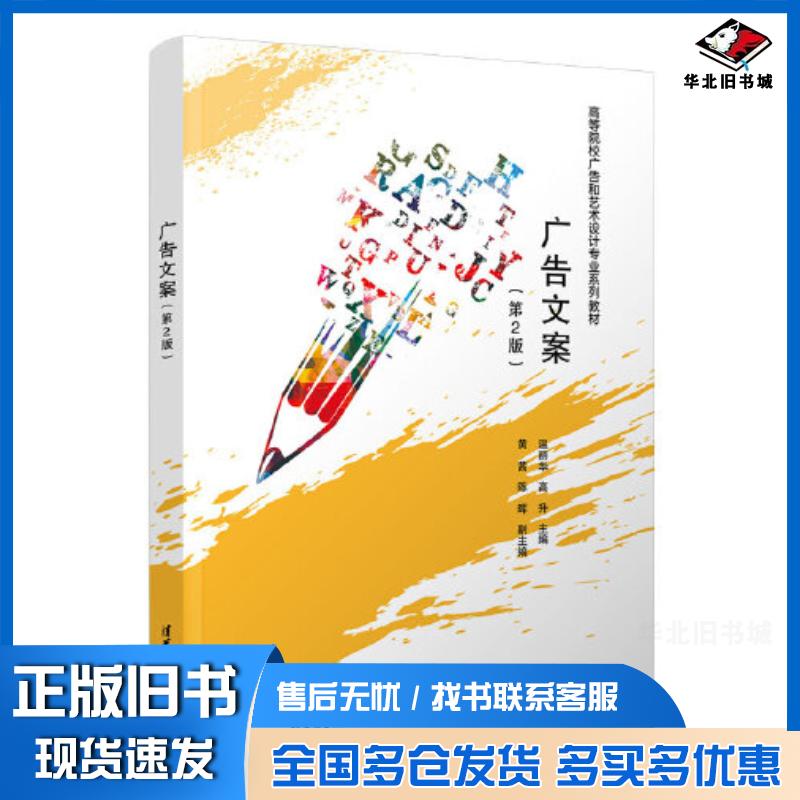 正版旧书广告文案第二2版温丽华高升黄茜陈晖清华大学出版社9787302577799
