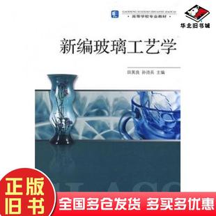 正版旧书新编玻璃工艺学田英良中国轻工业出版社9787501968510