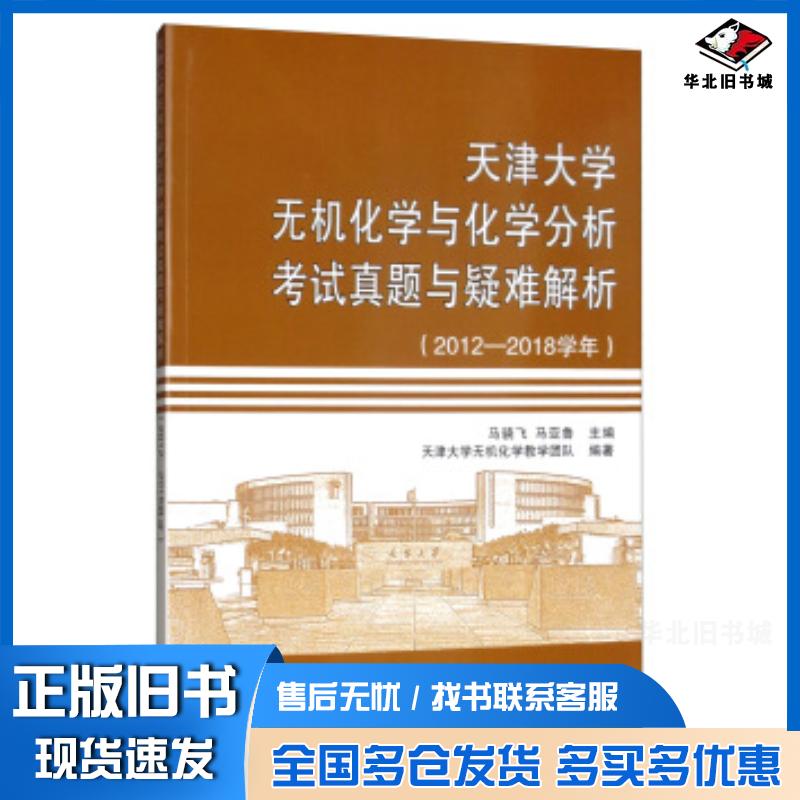 正版旧书天津大学无机化学与化学分析考试真题与疑难解析马骁飞马亚鲁天津大学无机化学教学团队编天津大学出版社978756186