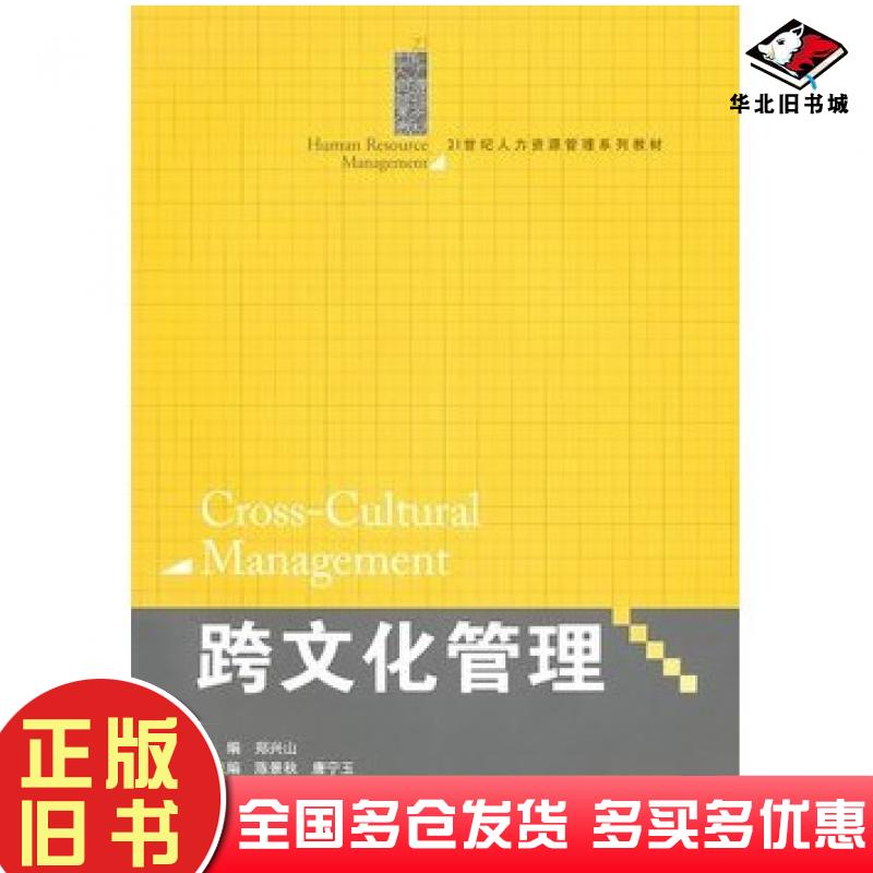 正版旧书跨文化管理郑兴山主编中国人民大学出版社9787300124933
