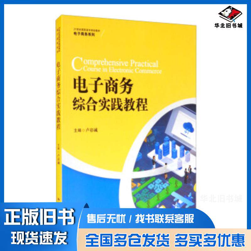 正版旧书电子商务综合实践教程卢彰诚编中国人民大学出版社9787300285580
