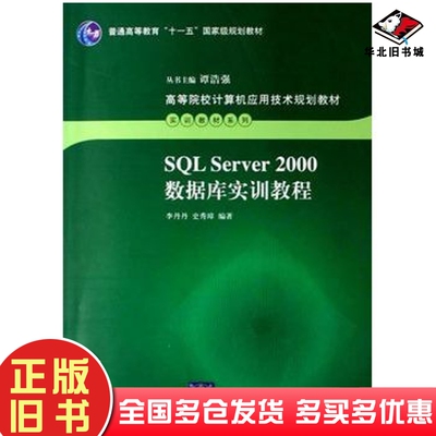 正版旧书SQLServer2000数据库实训教程李丹丹史秀璋著谭浩强编清华大学出版社9787302155751
