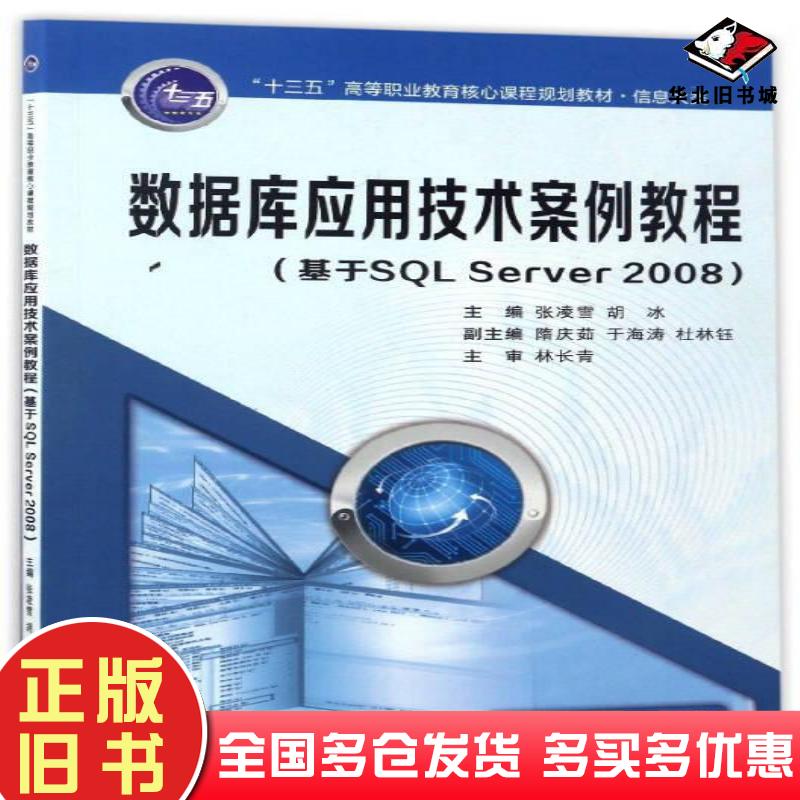 正版旧书数据库应用技术案例教程基于SQLSERVER2008张凌雪胡冰西安交通大学出版社9787560593272