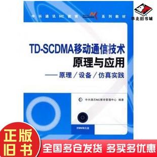 正版旧书TDSCDMA移动通信技术原理与应用原理设备仿真实践中兴通讯NC教育管理中心编著人民邮电出版社9787115217370