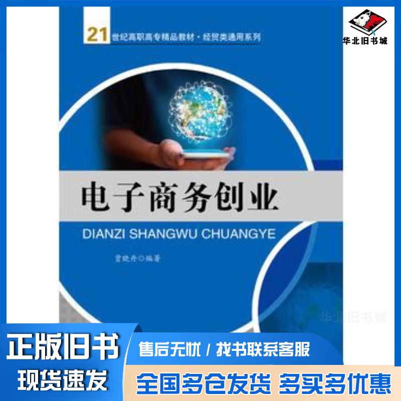正版旧书电子商务创业贾晓丹中国人民大学出版社9787300222080