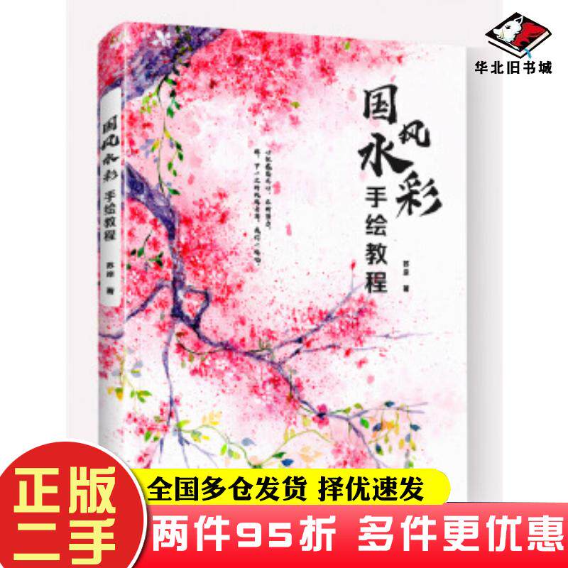 二手书国风水彩手绘教程苏岸电子工业出版社9787121393129