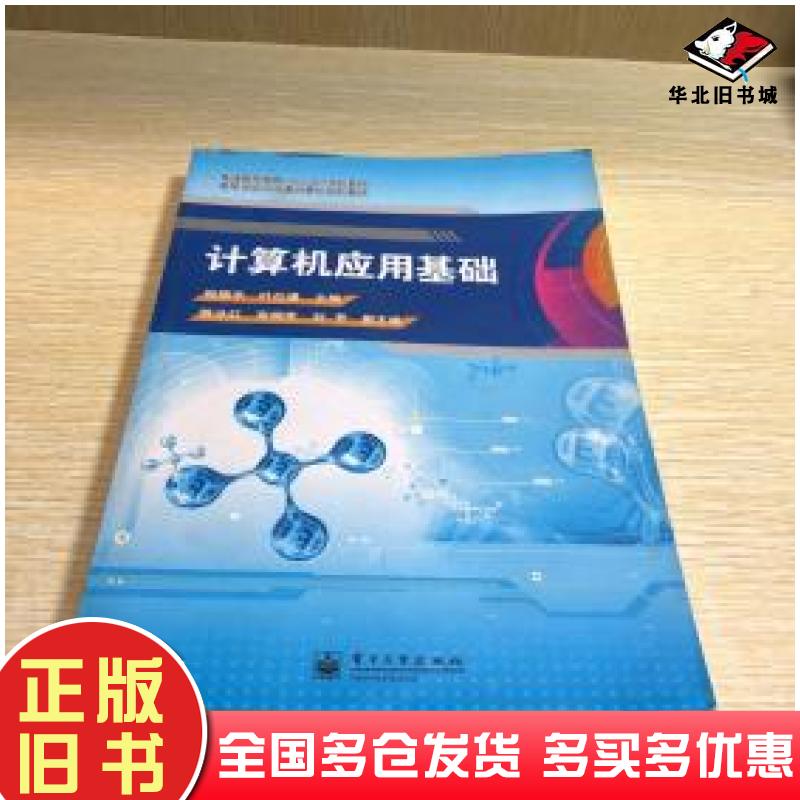 正版旧书计算机应用基础祝振宇叶仕通 主编电子工业出版社9787121203886