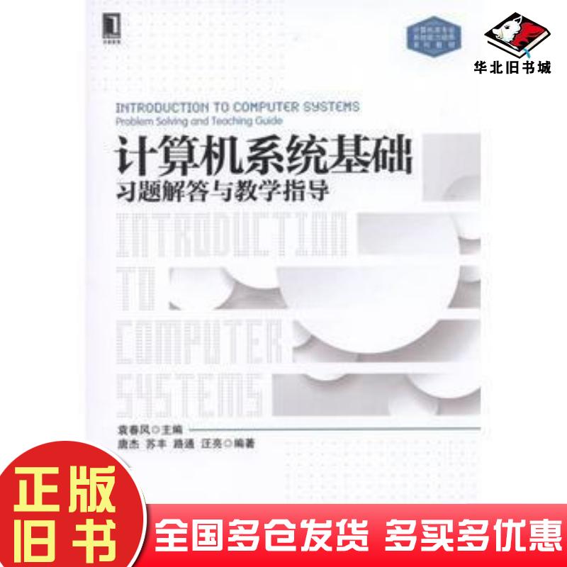 正版旧书计算机系统基础习题解答与教学指导袁春风等机械工业出版社9787111554813