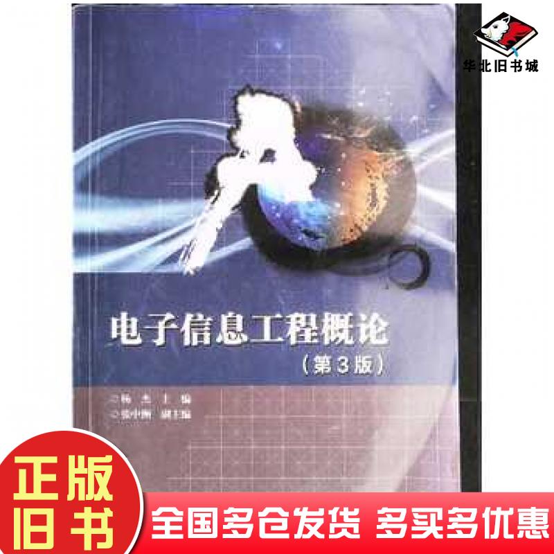 正版旧书电子信息工程概论第3版杨杰张中洲编电子工业出版社9787121330070
