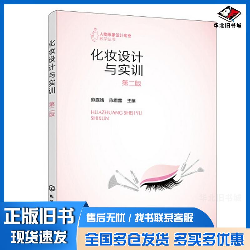 正版旧书人物形象设计专业教学丛书化妆设计与实训熊雯婧第二版熊雯婧化学工业出版社9787122420466