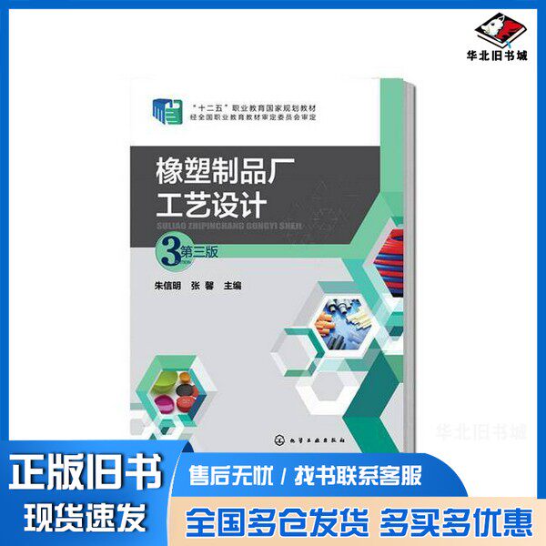 正版旧书橡塑制品厂工艺设计朱信明,张馨主编化学工业出版社9787122233356