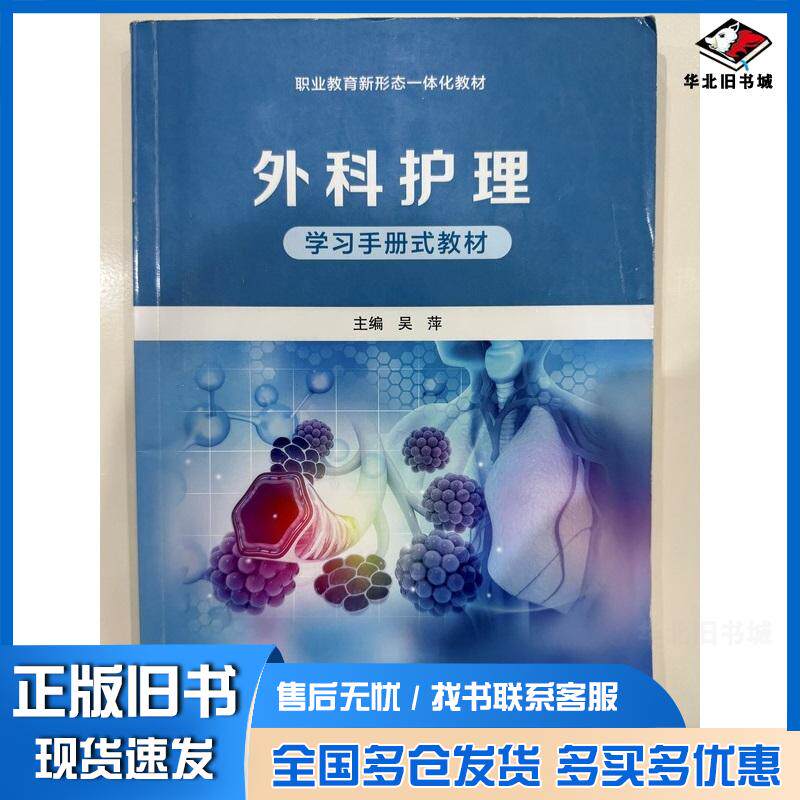 正版旧书外科护理吴萍西北大学出版社9787560455068