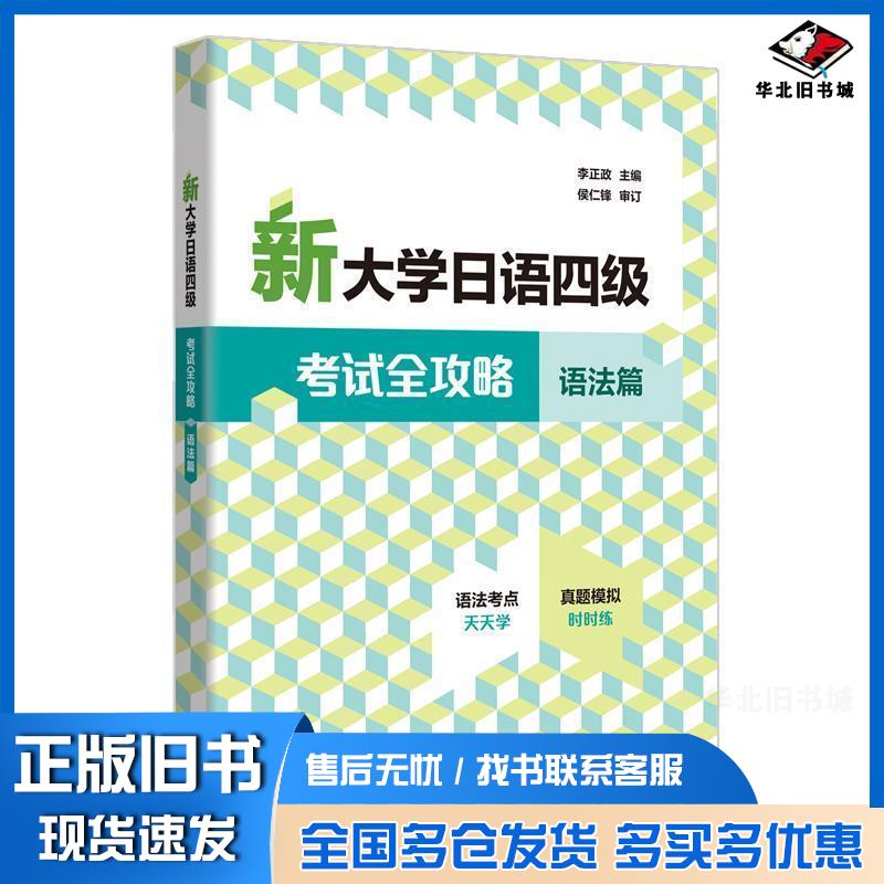 正版旧书新大学日语四级考试全攻略语法篇李正政侯仁锋审订外语教学与研究出版社9787521361186