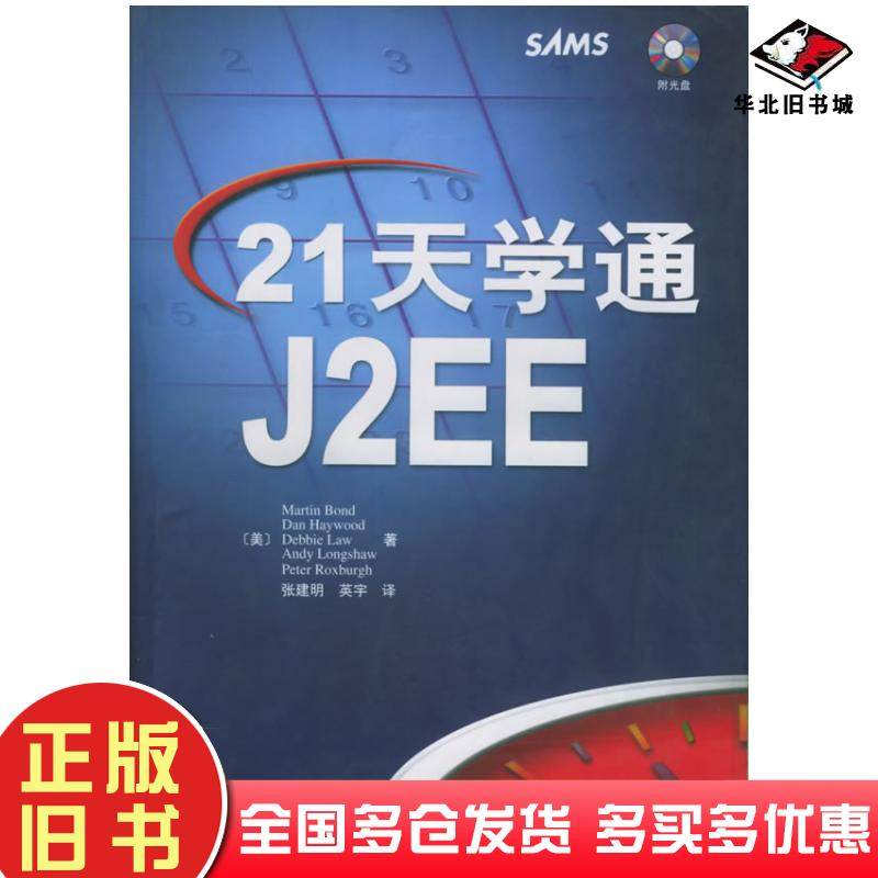 正版旧书21天学通J2EE邦德BondM等著张建明英宇译人民邮电出版社9787115107428
